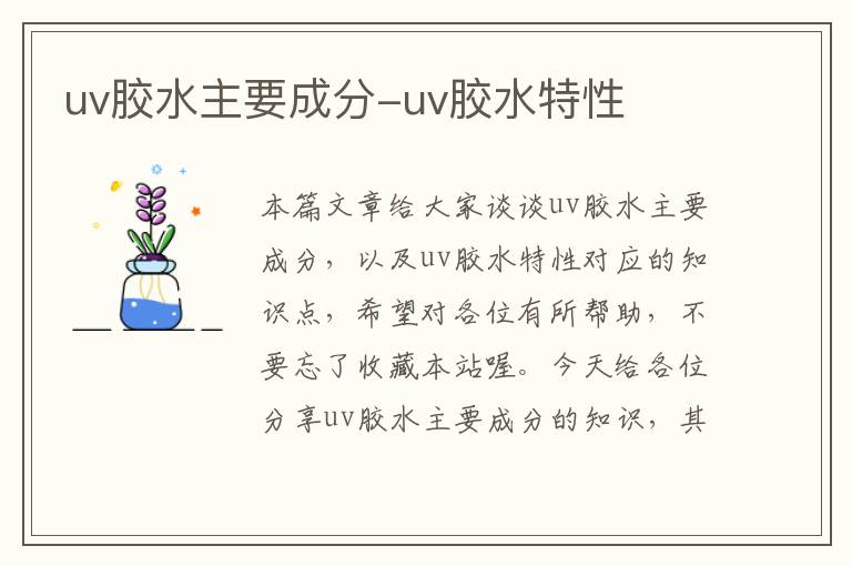 uv胶水主要成分-uv胶水特性