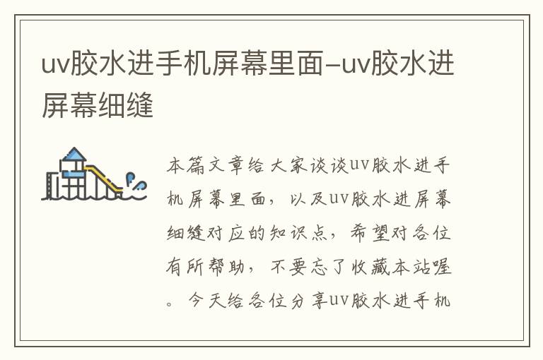 uv胶水进手机屏幕里面-uv胶水进屏幕细缝