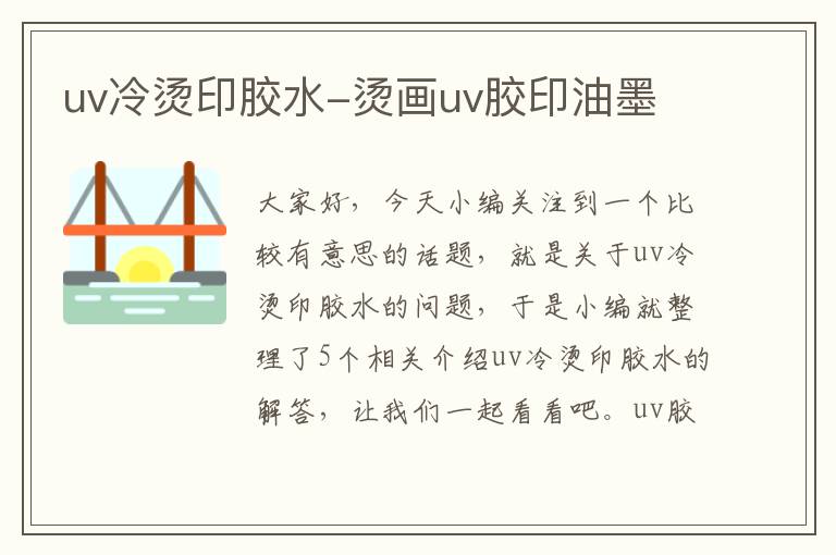 uv冷烫印胶水-烫画uv胶印油墨