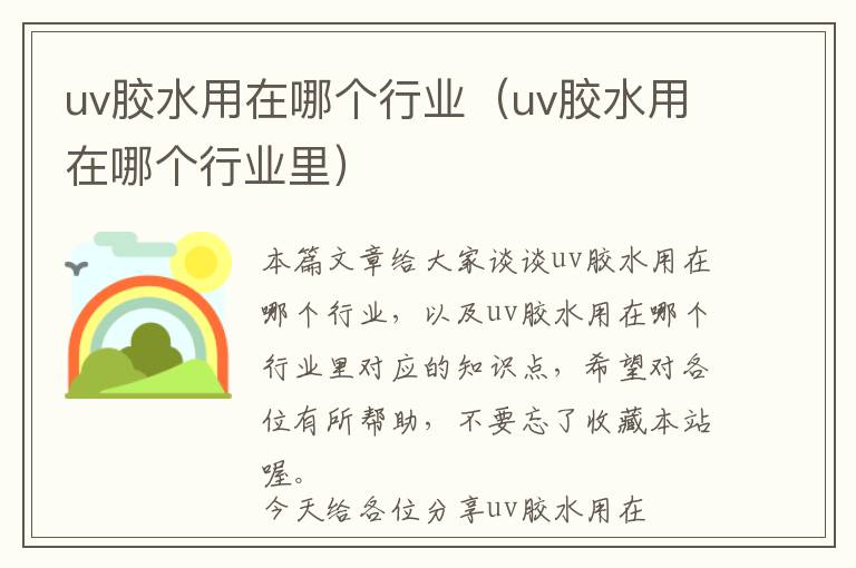 uv胶水用在哪个行业（uv胶水用在哪个行业里）