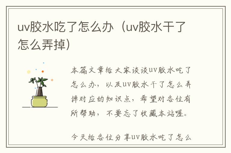 uv胶水吃了怎么办（uv胶水干了怎么弄掉）