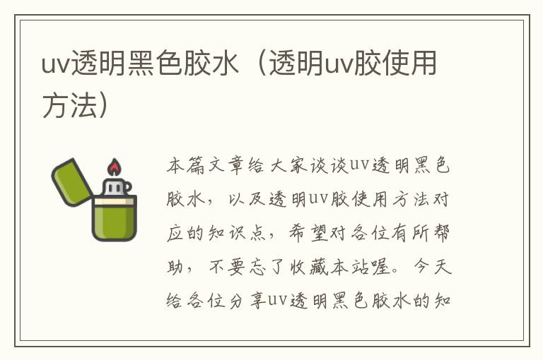 uv透明黑色胶水（透明uv胶使用方法）