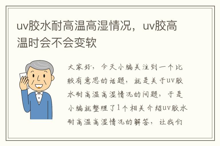 uv胶水耐高温高湿情况，uv胶高温时会不会变软