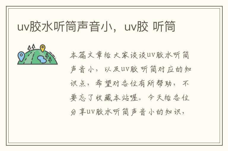 uv胶水听筒声音小，uv胶 听筒