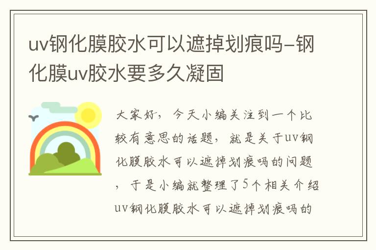 uv钢化膜胶水可以遮掉划痕吗-钢化膜uv胶水要多久凝固