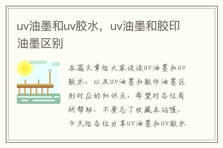 uv油墨和uv胶水，uv油墨和胶印油墨区别