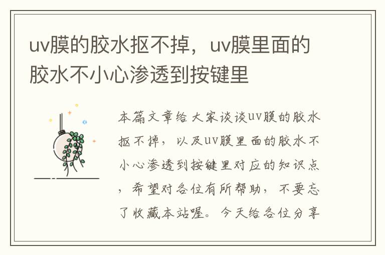 uv膜的胶水抠不掉，uv膜里面的胶水不小心渗透到按键里