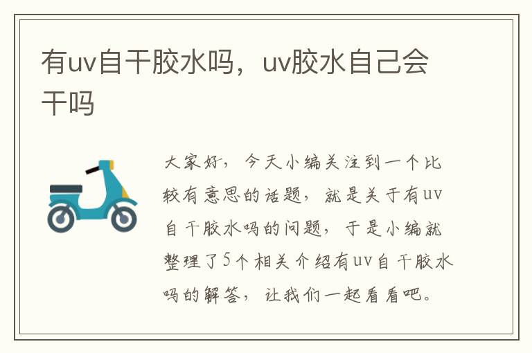 有uv自干胶水吗，uv胶水自己会干吗