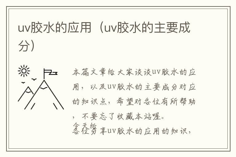 uv胶水的应用（uv胶水的主要成分）