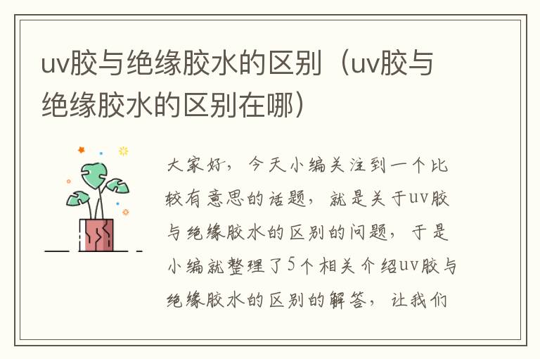 uv胶与绝缘胶水的区别（uv胶与绝缘胶水的区别在哪）