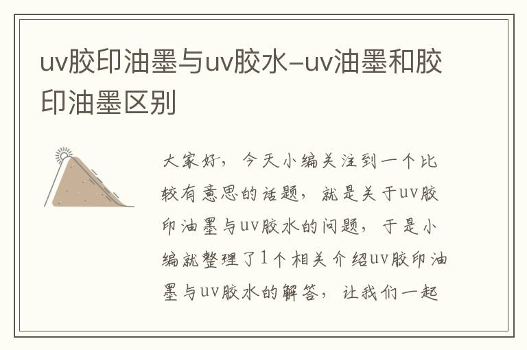 uv胶印油墨与uv胶水-uv油墨和胶印油墨区别