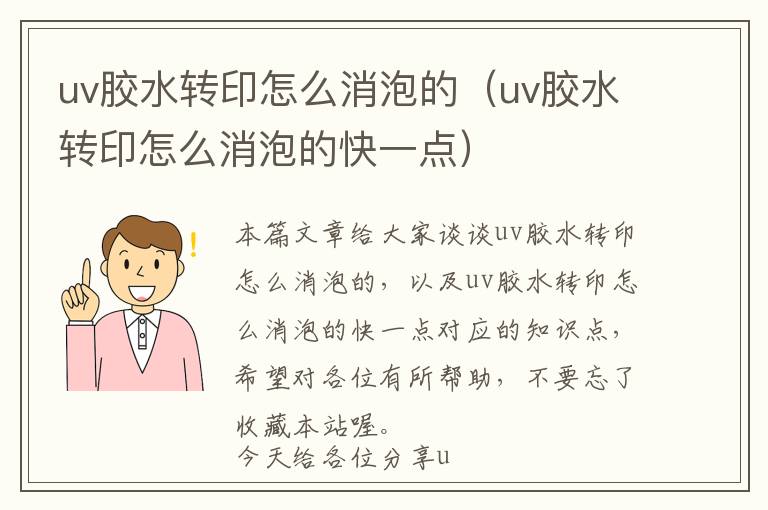 uv胶水转印怎么消泡的（uv胶水转印怎么消泡的快一点）