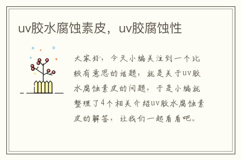 uv胶水腐蚀素皮，uv胶腐蚀性