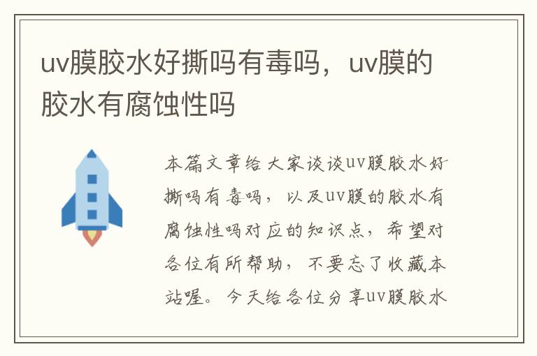 uv膜胶水好撕吗有毒吗，uv膜的胶水有腐蚀性吗