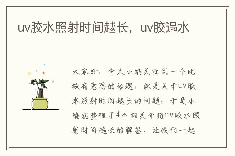 uv胶水照射时间越长，uv胶遇水