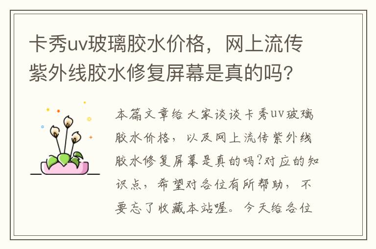 卡秀uv玻璃胶水价格，网上流传紫外线胶水修复屏幕是真的吗?