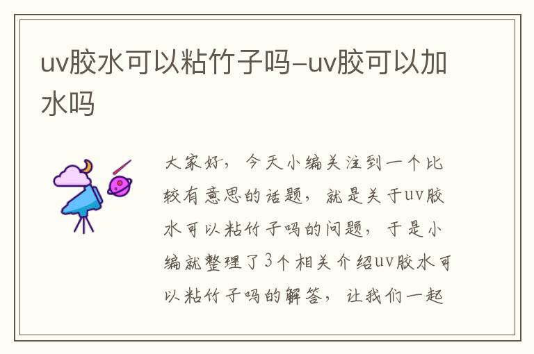 uv胶水可以粘竹子吗-uv胶可以加水吗