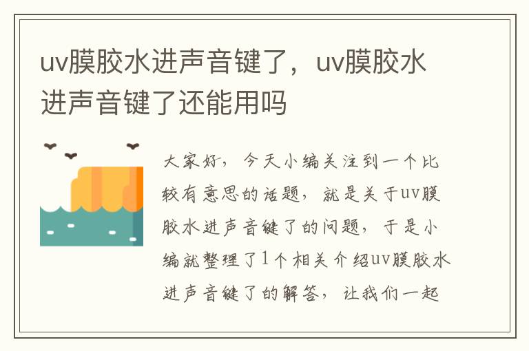 uv膜胶水进声音键了，uv膜胶水进声音键了还能用吗