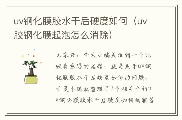 uv钢化膜胶水干后硬度如何（uv胶钢化膜起泡怎么消除）