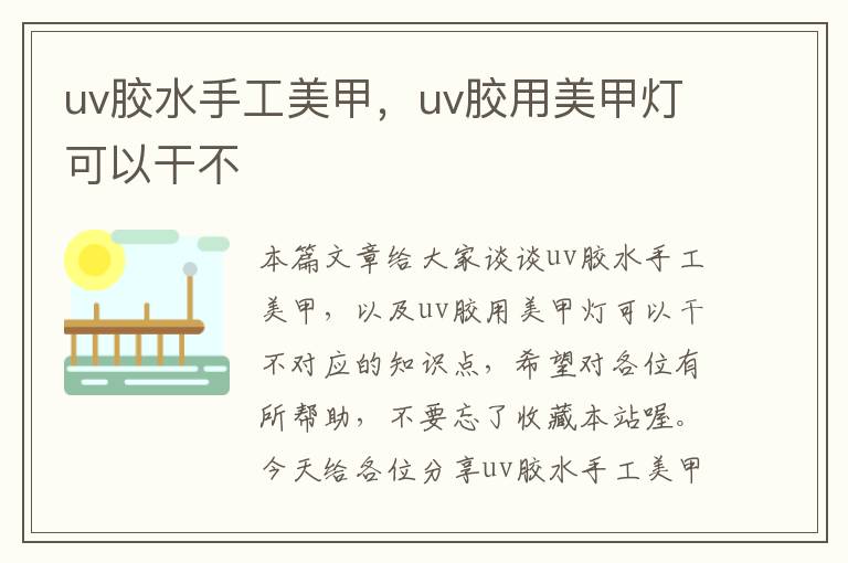 uv胶水手工美甲，uv胶用美甲灯可以干不