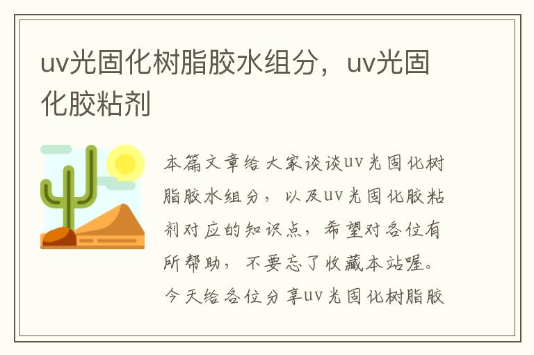 uv光固化树脂胶水组分，uv光固化胶粘剂