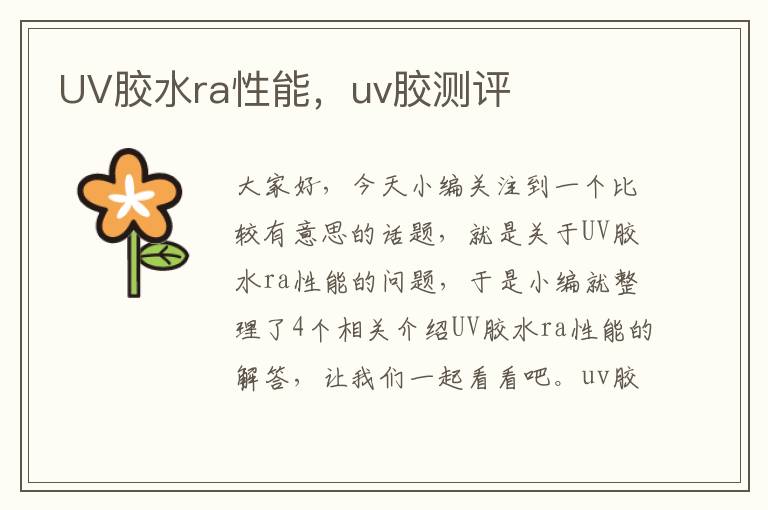 UV胶水ra性能，uv胶测评