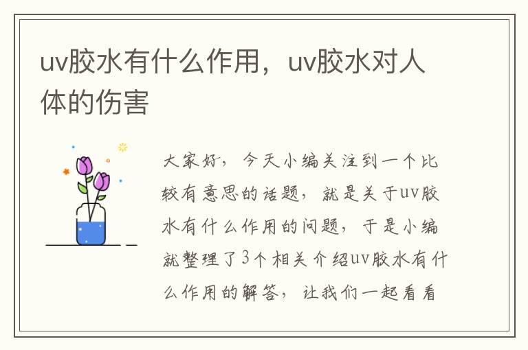 uv胶水有什么作用，uv胶水对人体的伤害