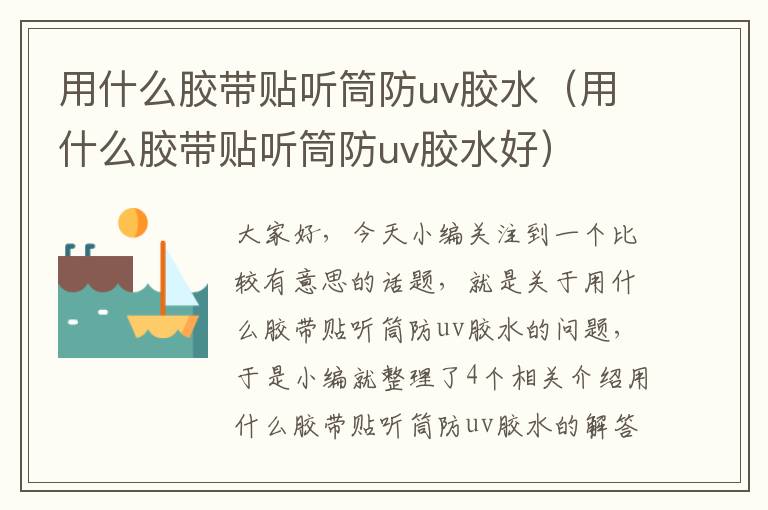 用什么胶带贴听筒防uv胶水（用什么胶带贴听筒防uv胶水好）