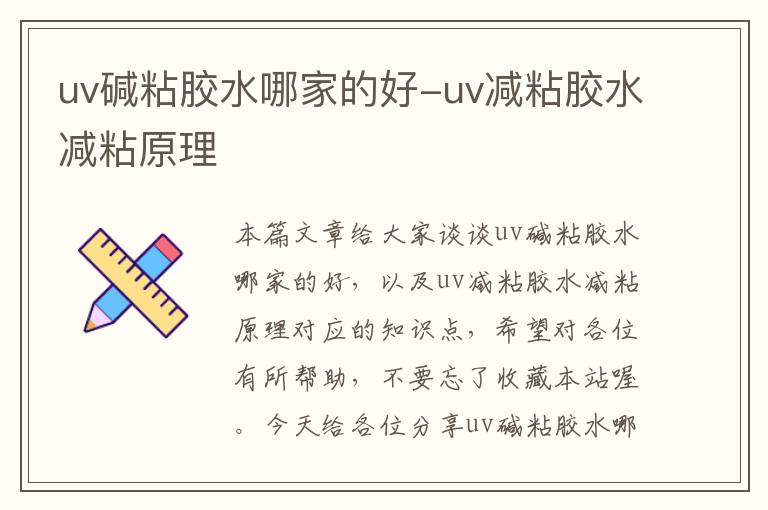 uv碱粘胶水哪家的好-uv减粘胶水减粘原理