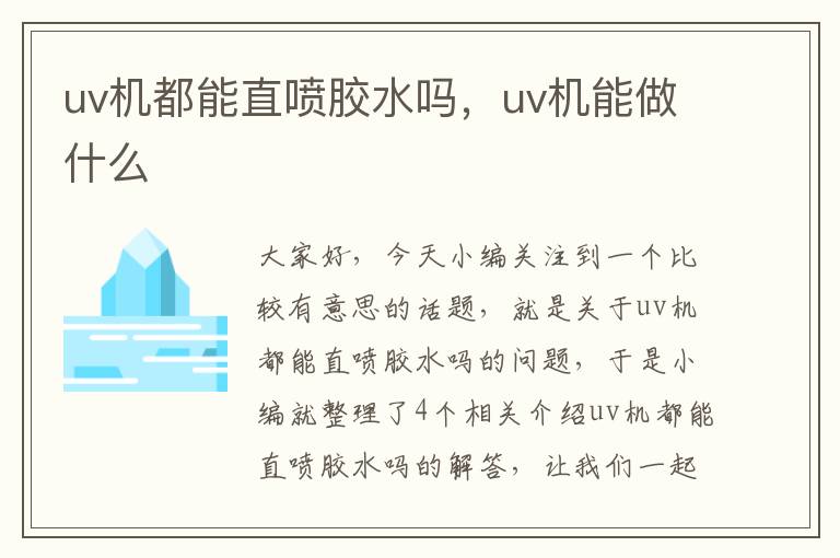 uv机都能直喷胶水吗，uv机能做什么