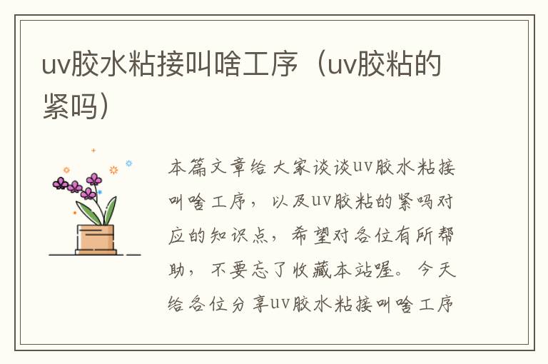 uv胶水粘接叫啥工序（uv胶粘的紧吗）