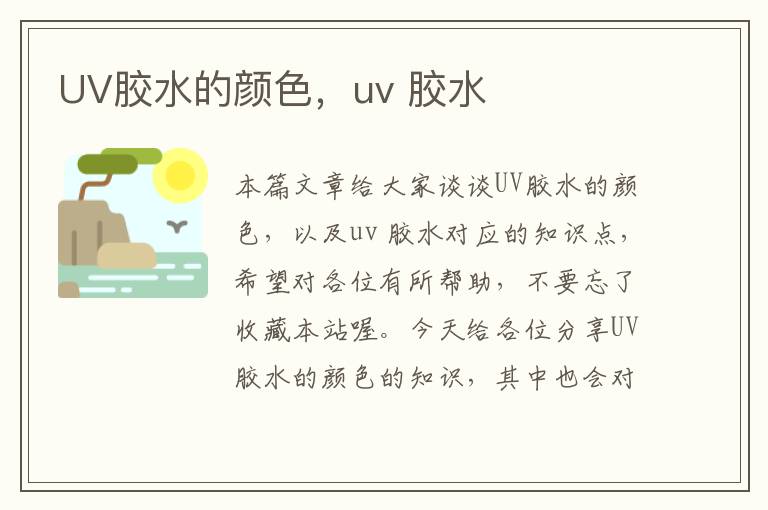 UV胶水的颜色，uv 胶水