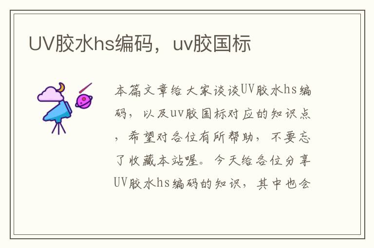 UV胶水hs编码，uv胶国标