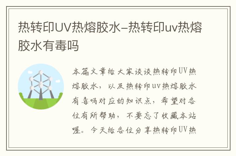 热转印UV热熔胶水-热转印uv热熔胶水有毒吗