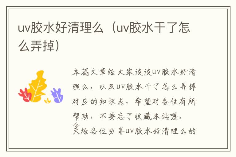 uv胶水好清理么（uv胶水干了怎么弄掉）