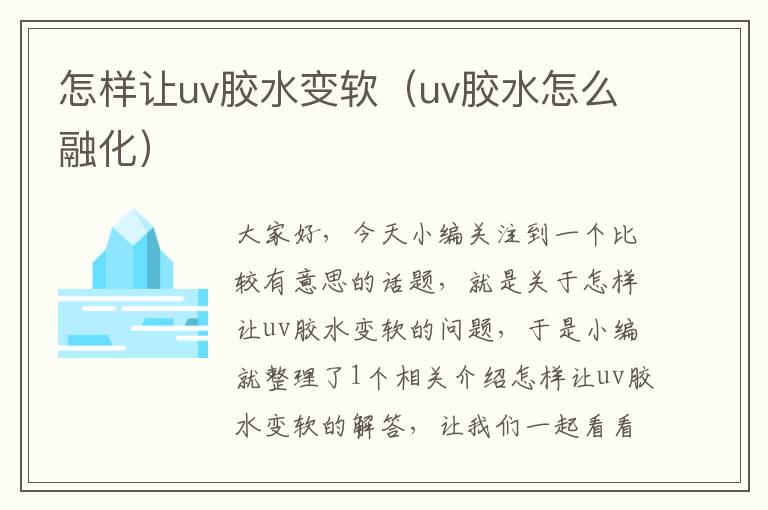 怎样让uv胶水变软（uv胶水怎么融化）