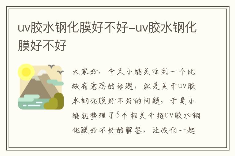 uv胶水钢化膜好不好-uv胶水钢化膜好不好