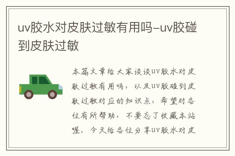 uv胶水对皮肤过敏有用吗-uv胶碰到皮肤过敏