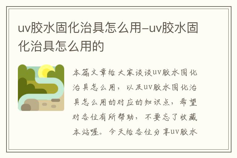 uv胶水固化治具怎么用-uv胶水固化治具怎么用的