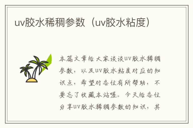 uv胶水稀稠参数（uv胶水粘度）