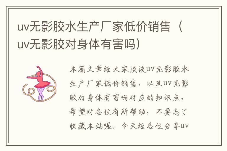 uv无影胶水生产厂家低价销售（uv无影胶对身体有害吗）