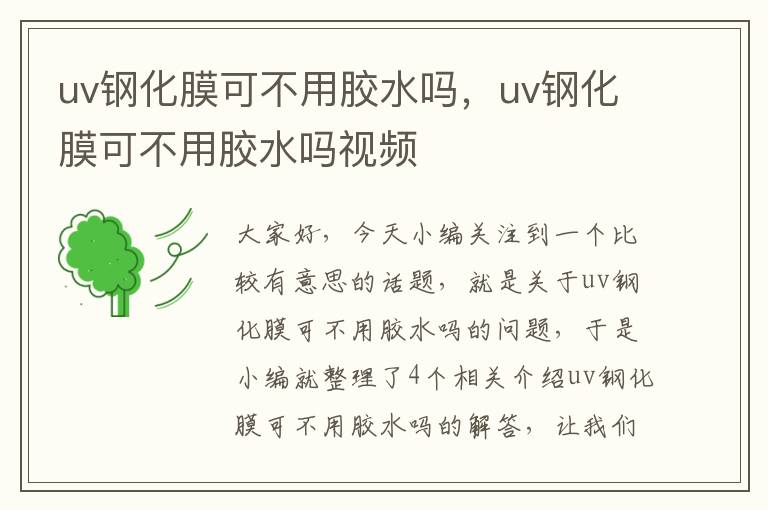 uv钢化膜可不用胶水吗，uv钢化膜可不用胶水吗视频