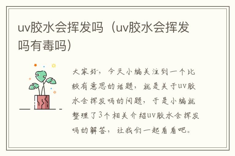 uv胶水会挥发吗（uv胶水会挥发吗有毒吗）