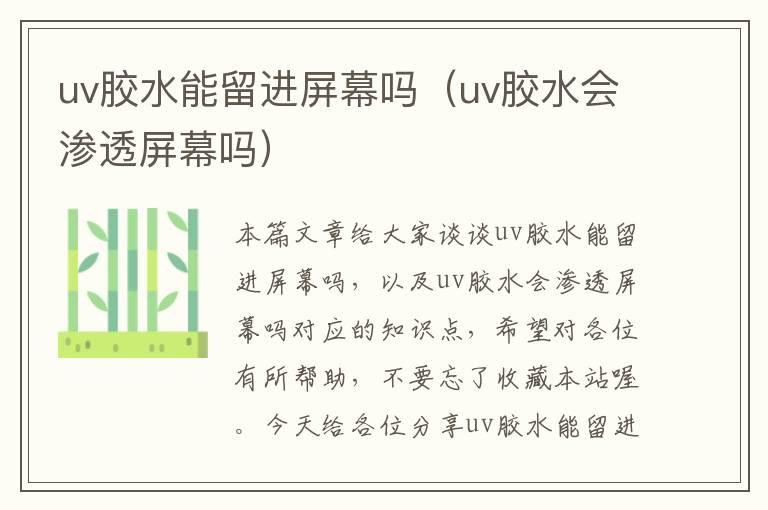 uv胶水能留进屏幕吗（uv胶水会渗透屏幕吗）