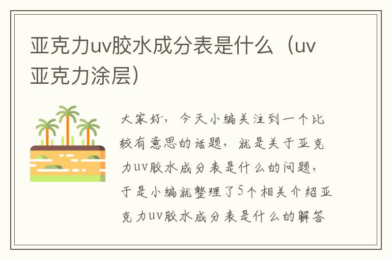 亚克力uv胶水成分表是什么（uv亚克力涂层）