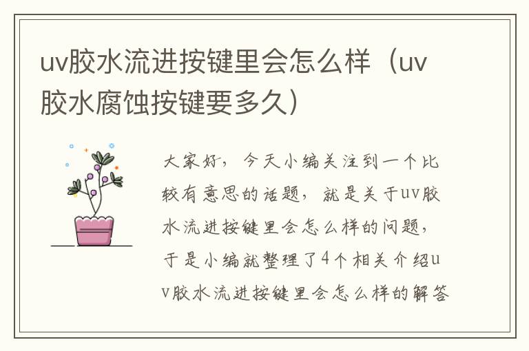 uv胶水流进按键里会怎么样（uv胶水腐蚀按键要多久）