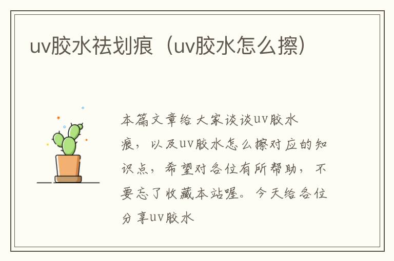 uv胶水祛划痕（uv胶水怎么擦）