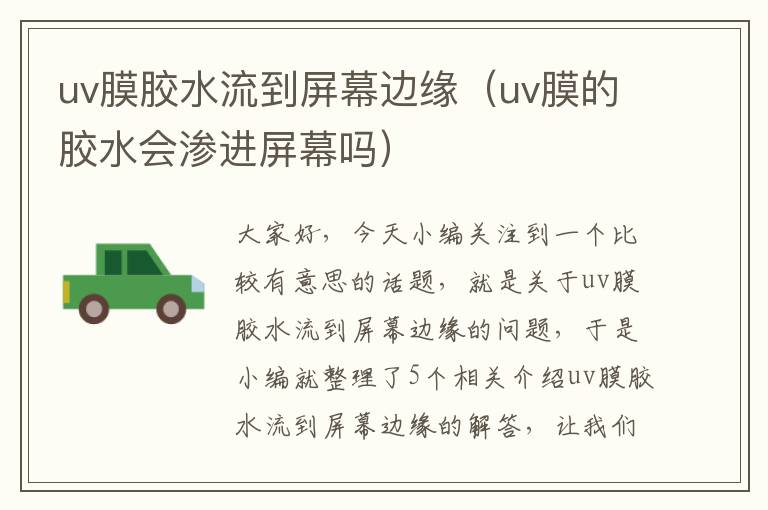 uv膜胶水流到屏幕边缘（uv膜的胶水会渗进屏幕吗）