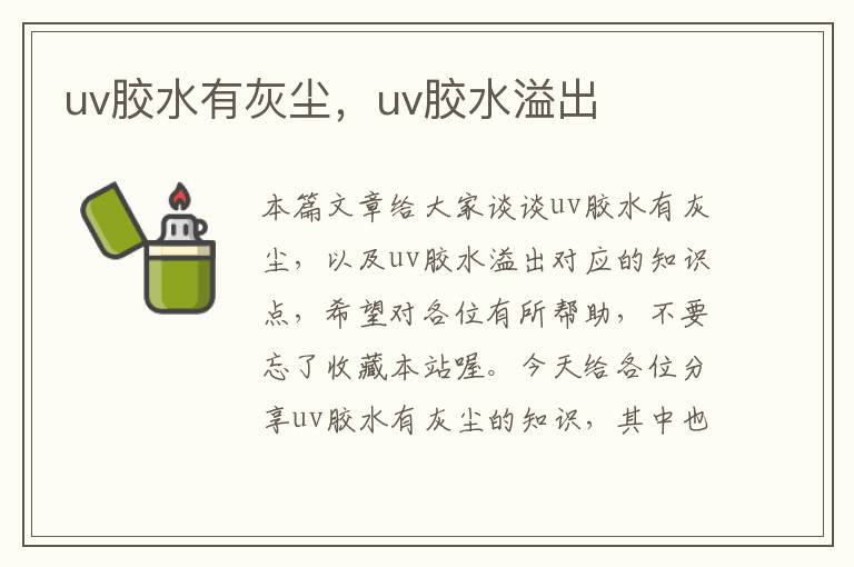 uv胶水有灰尘，uv胶水溢出