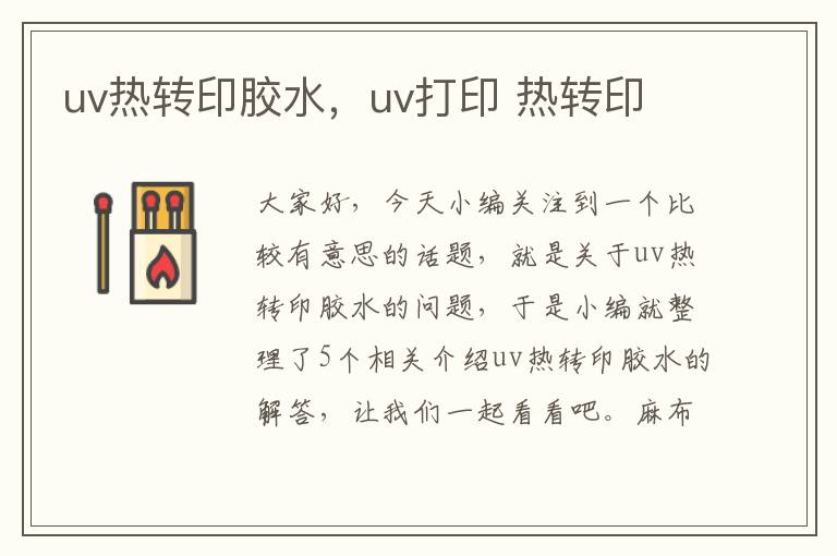 uv热转印胶水，uv打印 热转印